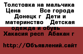 Толстовка на мальчика › Цена ­ 400 - Все города, Донецк г. Дети и материнство » Детская одежда и обувь   . Хакасия респ.,Абакан г.